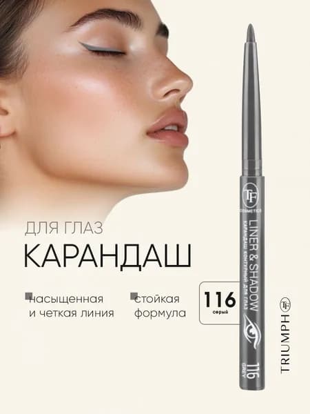 TF cosmetics Гелевый карандаш для глаз серый автоматический Liner&Shadow тон 116 grey