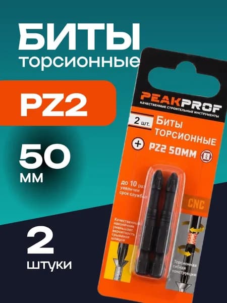 Биты для шуруповерта PZ2 50 мм 2 штуки