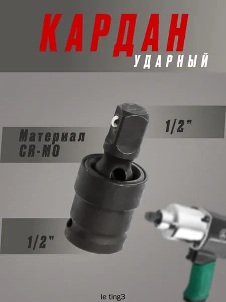 Шарнир карданный (кардан ударный), 1/2", сталь Cr-Mo