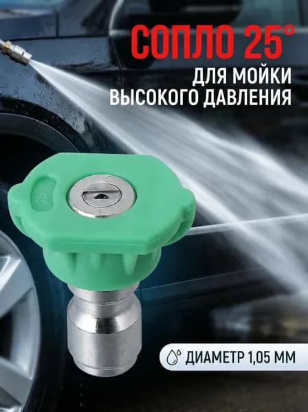 Форсунка для мойки высокого давления 25 веерная, сопло 030 (1.05 мм), насадка для минимойки Karcher