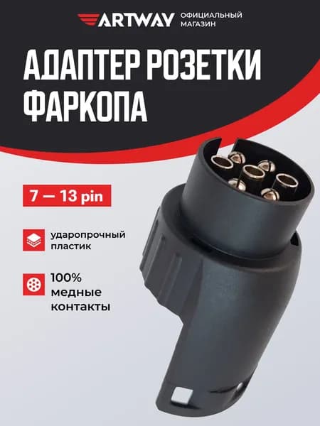 Переходник розетки фаркопа с 7 контактов на 13 (адаптер) - переходник прицепа с 7 на 13