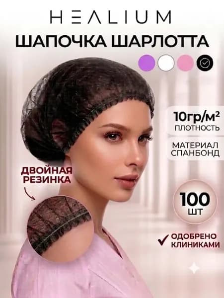 Шапочки одноразовые Шарлотта, черная 100шт