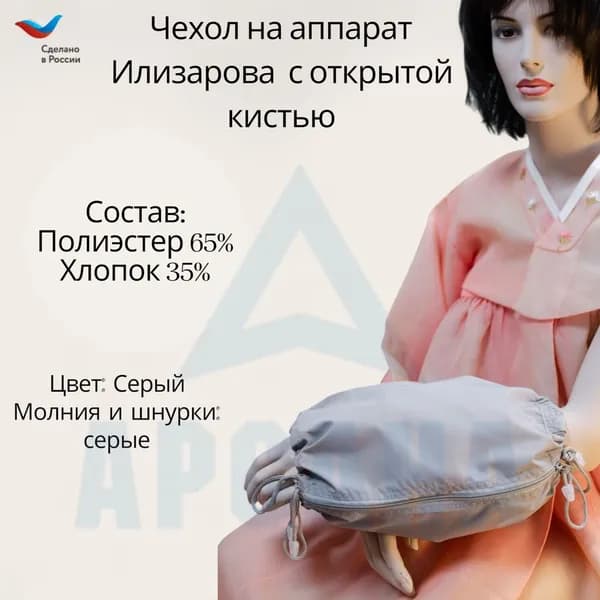 Чехол с открытой кистью на аппарат Илизарова. Ткань Сорочка. Цвет изделия - серый, молния серая. Размер PPO 1