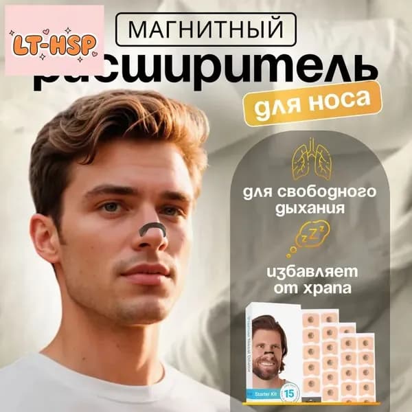 Расширитель для носа магнитный от храпа, антихрап для сна 30 шт. пластырей (15 пар)