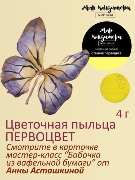 Краситель пищевой Мир Кондитера PASTRY WORLD Сухой 4г. 1шт.