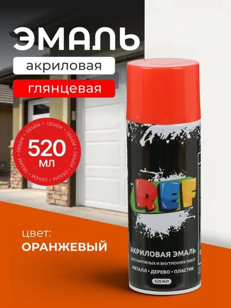 Эмаль аэрозольная REF универсальная акриловая глянцевая, оранжевая, 520 мл