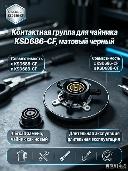 Контактная термогруппа для электрического чайника, матово-чёрный корпус, модель KSD686-CF с совместимостью KSD585-CF, надёжная запасная деталь для ремонта бытовых кипятильников