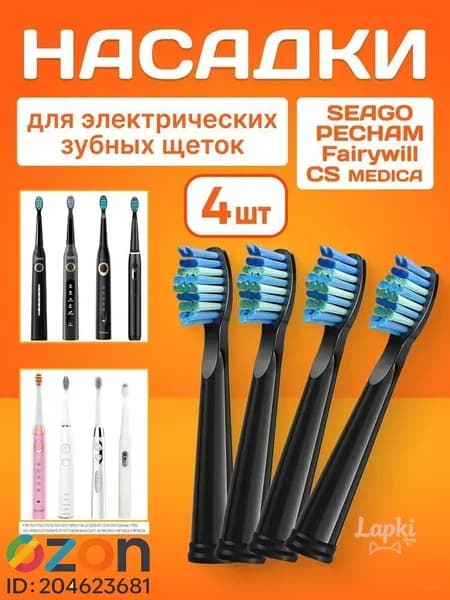 Насадки черные совместимые с зубными щетками SEAGO/Сменные насадки для электрической зубной щетки PECHAM 4 шт.