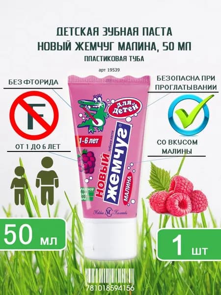 Детская зубная паста Новый Жемчуг Малина, 50мл х 1шт