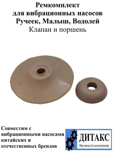 Ремкомплект для вибрационных насосов Ручеек, Малыш, Водолей (Клапан и поршень)