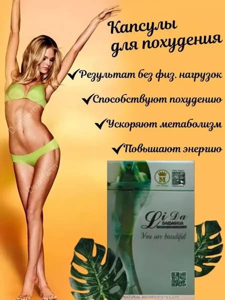 Li Dа DаiDаiHuа капсулы жиросжигатели для похудения
