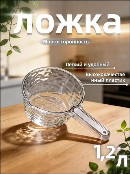 Ковш хозяйственный, пластик, 1.2 л, 1 шт