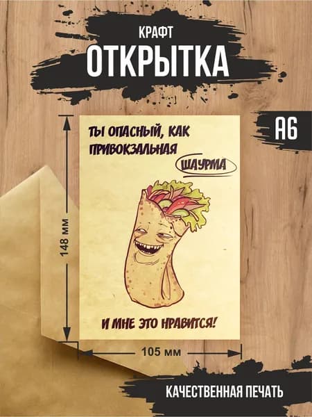 Крафт открытка "Шаурма"