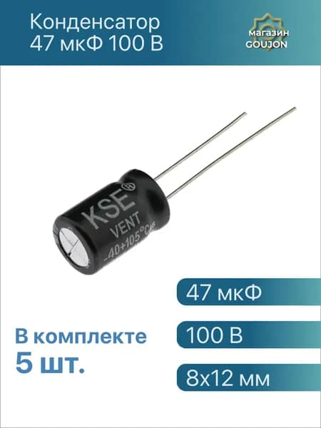 5 шт. / Конденсатор 47 мкФ 100 В электролитический KSE-47UF-100V-0812-105 47 мкФ 100 В 8x12 мм