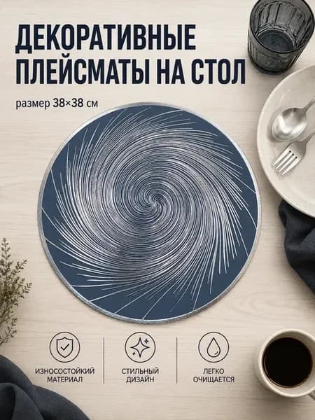 Плейсматы круглые сервировочные 38 см набор 4 шт