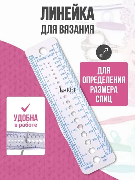 Линейка для спиц, линейка для вязания