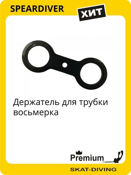 Держатель для трубки восьмерка, SPEARDIVER для подводной охоты и фридайвинга