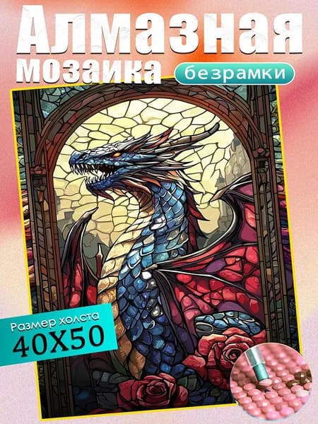 Алмазная мозаика 40х50 см(без подрамника)/"Дракон"/Картина стразами/Дети/подарки