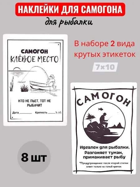 Этикетки и наклейки для бутылок, для рыбалки, на самогон