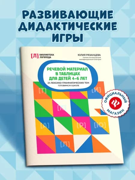 Речевой материал в таблицах для детей 4-6 лет: 25 лексико-грамматических тем | Рязанцева Юлия Евгеньевна