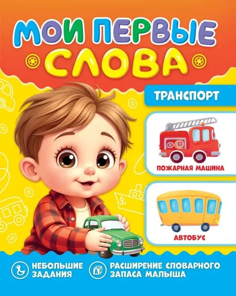 Мои первые слова. Транспорт | Электронная книга