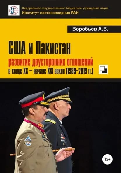 США и Пакистан: развитие двусторонних отношений в конце XX начале XXI веков (1989-2019 гг.) | Воробьев Александр Вячеславович | Электронная книга