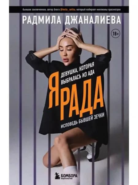 Я Рада.Девушка,которая выбралась из ада.Исповедь зечки