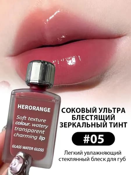 Блеск для губ, HERORANGE, Увлажняющий с зеркальным блеском