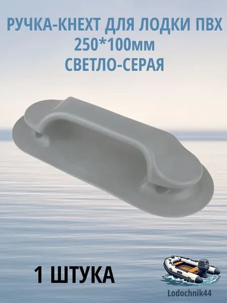 Ручка-кнехт для лодки ПВХ 250*100мм светло-серая