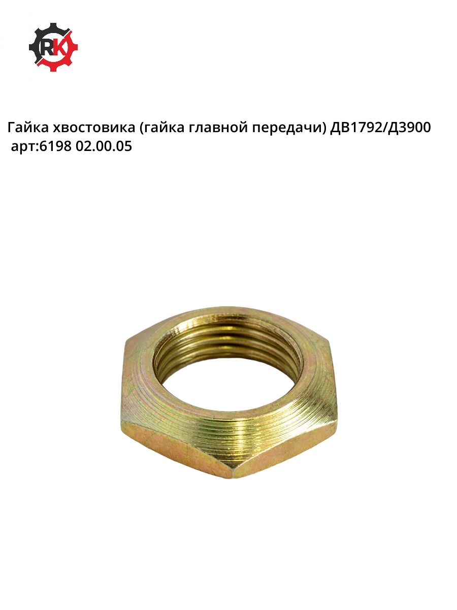 Гайка хвостовика ДВ1792/Д3900 6198 02.00.05