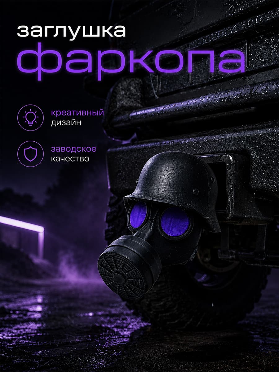 Колпачок на фаркоп "Противогаз" черная маска, креативный декоративный колпак для автомобиля, заводское качество