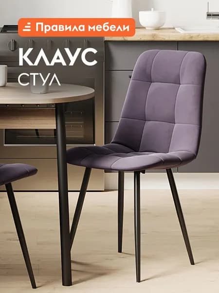 Стул для кухни Клаус обеденный, для гостинной, с мягким сиденьем, без подлокотников, 43х47х88 см, Сиреневый, микровелюр / Черный, металл