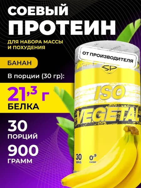 STEELPOWER Соевый протеин изолят ISO VEGETAL, 900 гр, Банан