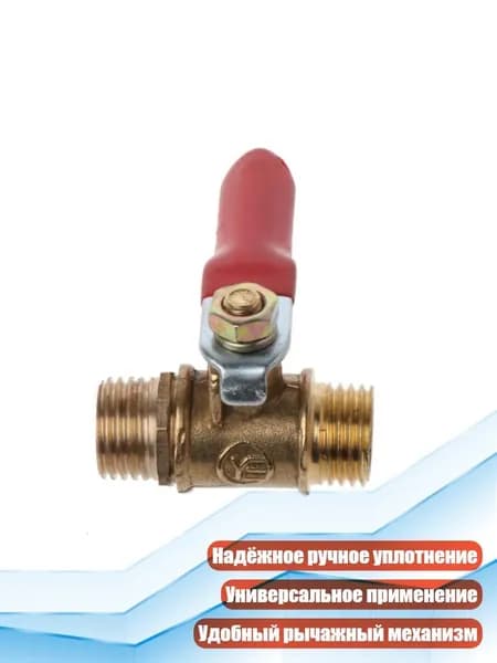 Шаровой кран латунный с рычажной рукояткой