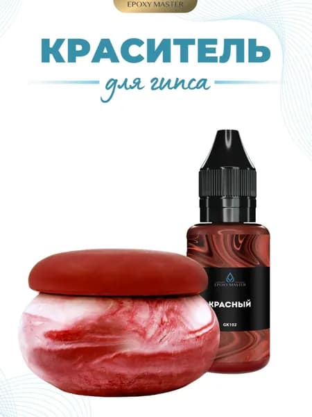 Жидкий колер краситель для гипса красный EPOXYMASTER, 30мл