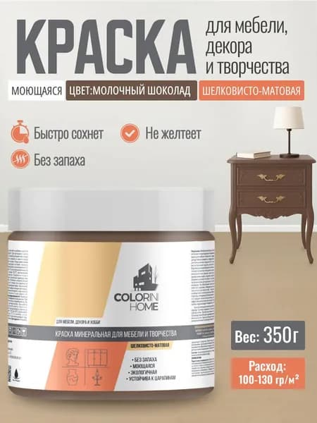 Краска для мебели, декора, интерьера без запаха, молочный шоколад 0.35 кг