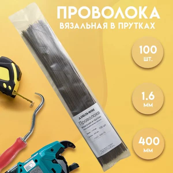 Проволока для вязки арматуры в прутках Delta-Wire 400 мм./100 шт., 1.6 мм., термообработанная (мягкая), черная, ГОСТ 3282-74