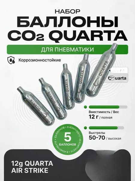 Баллончики CO2 для пневматики Quarta набор 5 штук