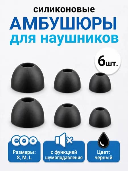 Амбушюры для наушников силиконовые, 6 шт. /Размеры: S, M и L / Универсальные сменные насадки для наушников внутриканальные, черные.