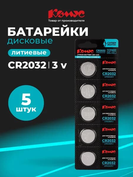 Батарейки CR2032 Комус, 3V, литиевые, круглые, 5 штук