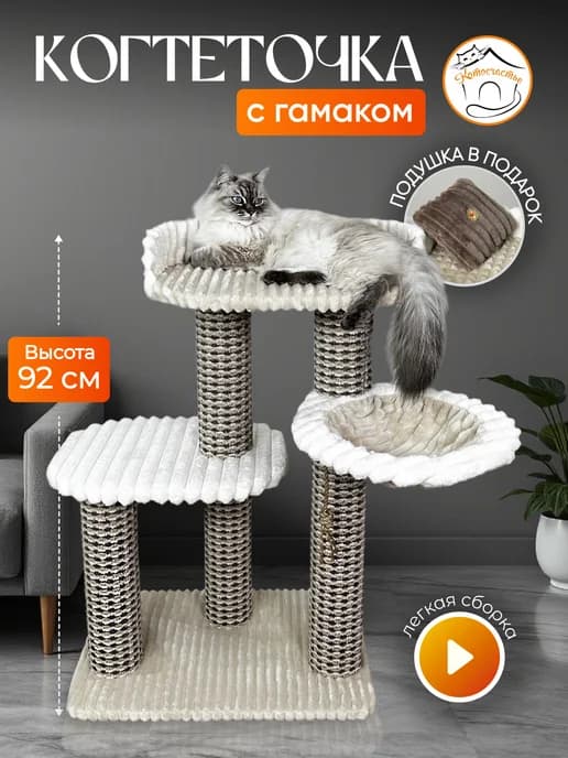 Когтеточка для кошки с лежанками и гамаком