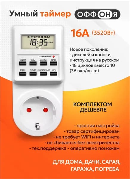 Таймер - розетка, электронный. 18 циклов. Русификация. Цифровой контроллер для лампы, фитолампы, радиаторов, котлов