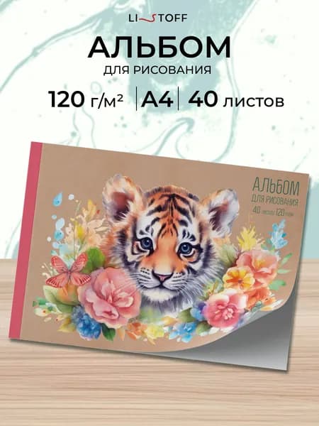 Альбом для рисования 40 листов А4 Listoff склейка, плотность 120г/м2