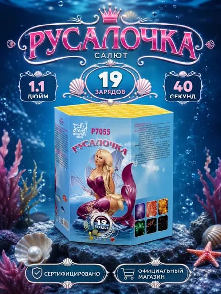 Салют фейерверк Русалочка, 19 залпов, 1.1 дюйм, P7055