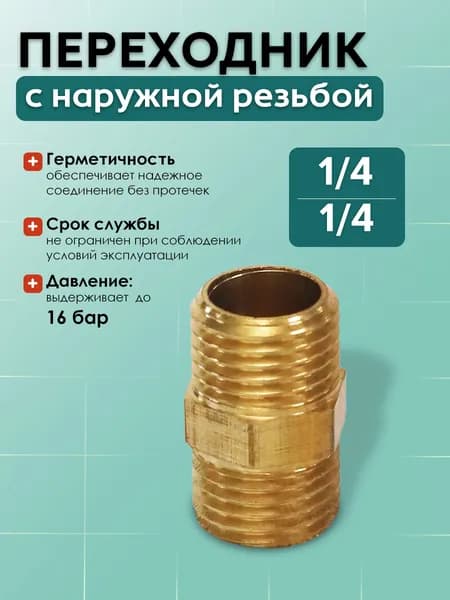 TR23 Переходник с наружной резьбой