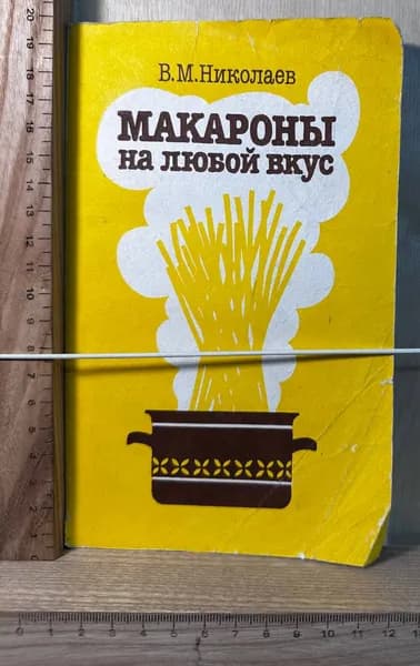 Макароны на любой вкус | Николаев Валерий Михайлович