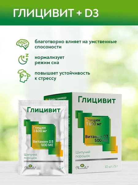 БАД Глицин порошок 3600мг с Витамином Д3. Пищевая добавка для мозга, спокойствия и улучшения сна 10 стик-пакетов.