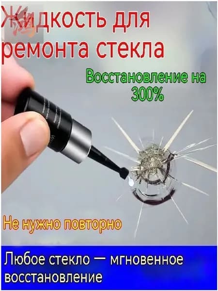 Набор для ремонта автомобильного стекла