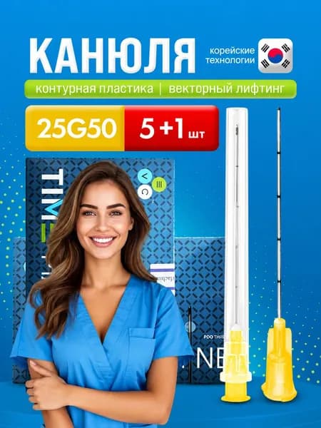 Канюля косметологическая 25G*50 (0,5*50мм) 5+1шт. Luer Lock/Slip, тупоконечная, стерильная, для контурной пластики