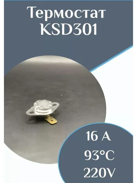 Термостат KSD301 93С 16А биметаллический термодатчик